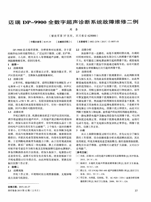 迈瑞DP-9900全数字超声诊断系统故障维修二例