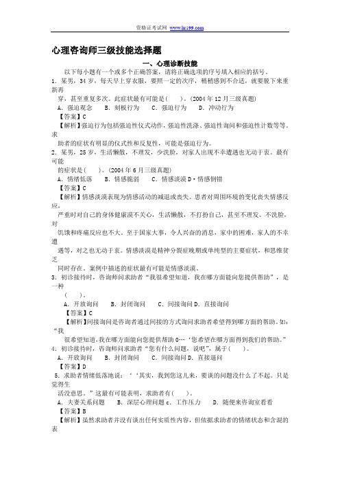 心理咨询师三级心理诊断技能选择题及解析