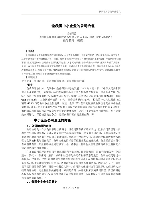 我国中小企业的公司治理