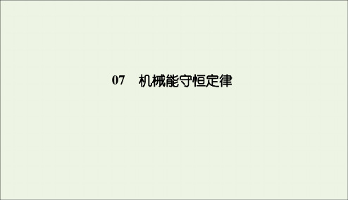 2019_2020学年高中物理第七章机械能守恒定律8机械能守恒定律课件新人教版必修2