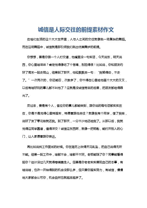 诚信是人际交往的前提素材作文