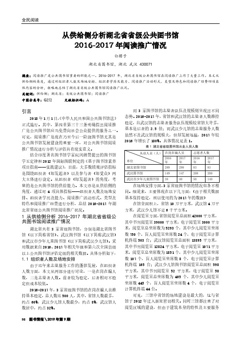 从供给侧分析湖北省省级公共图书馆2016-2017年阅读推广情况