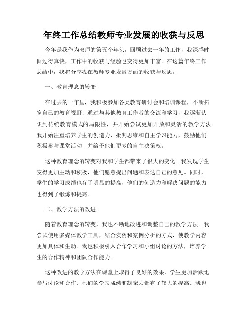 年终工作总结教师专业发展的收获与反思