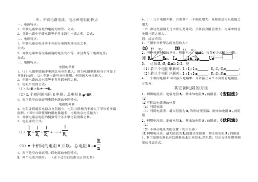 串并联电路电流、电压、电阻特点总结