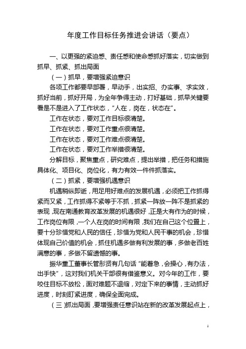 年度工作目标任务推进会讲话