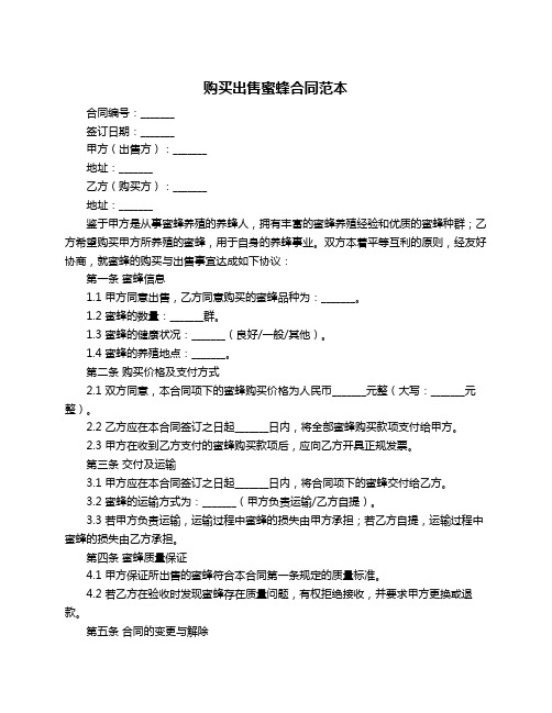 购买出售蜜蜂合同范本