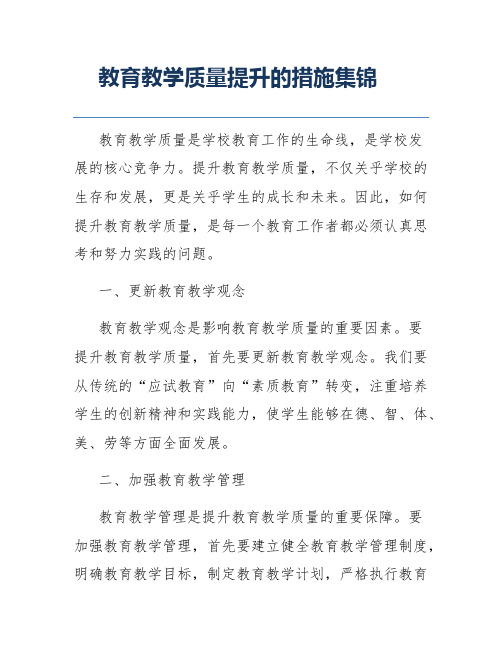 教育教学质量提升的措施集锦