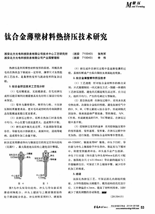 钛合金薄壁材料热挤压技术研究