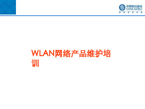 wlan维护培训