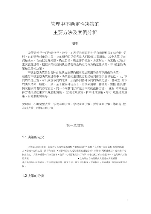 管理中不确定性决策的主要方法及案例分析