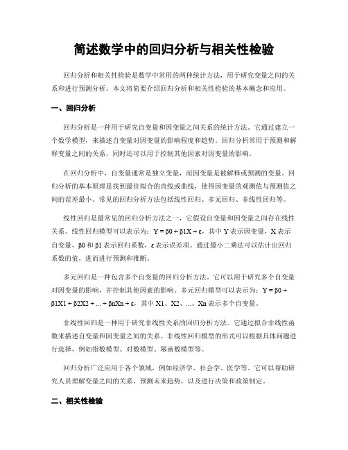 简述数学中的回归分析与相关性检验