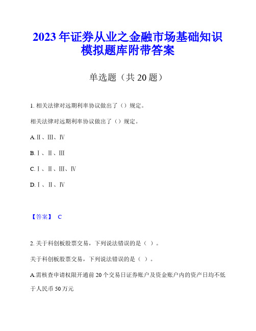 2023年证券从业之金融市场基础知识模拟题库附带答案