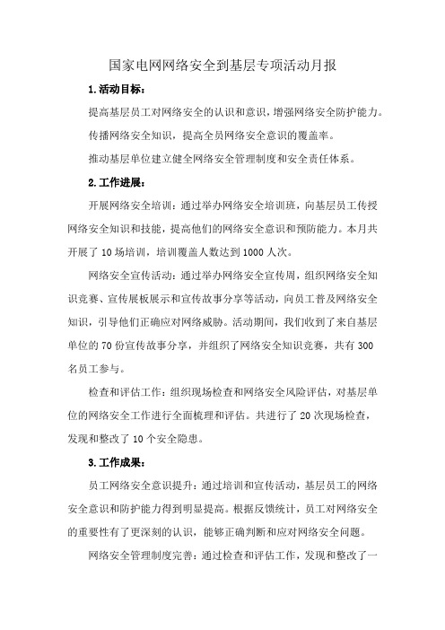 国家电网网络安全到基层专项活动月报