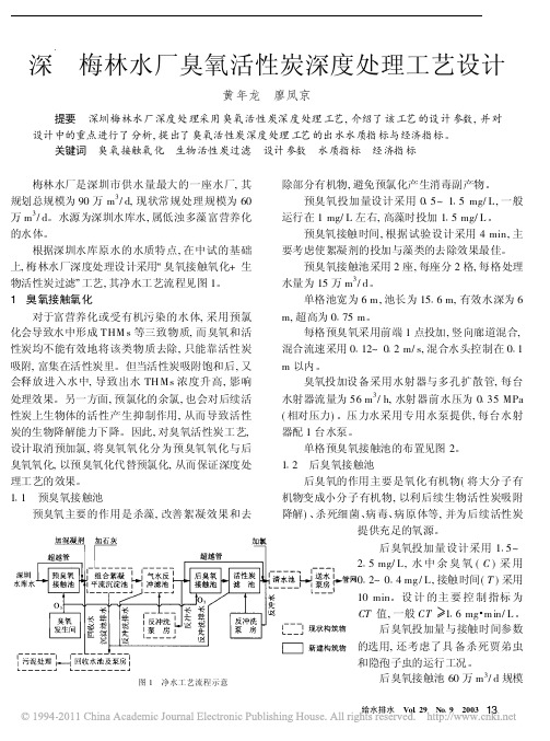 深圳梅林水厂臭氧活性炭深度处理工艺设计