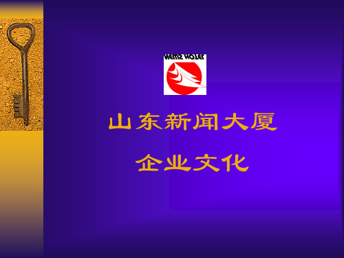 企业文化培训(PPT 39页)