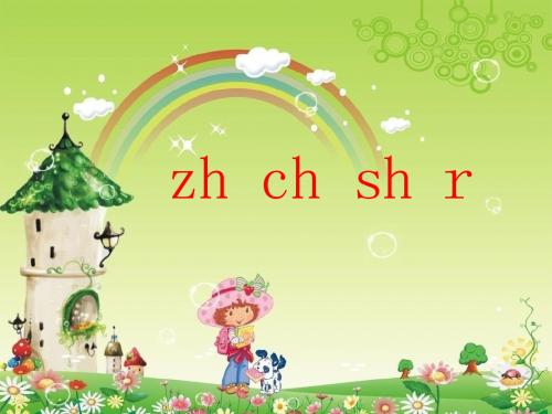 北京版语文一上《汉语拼音zh ch sh r》公开课课件