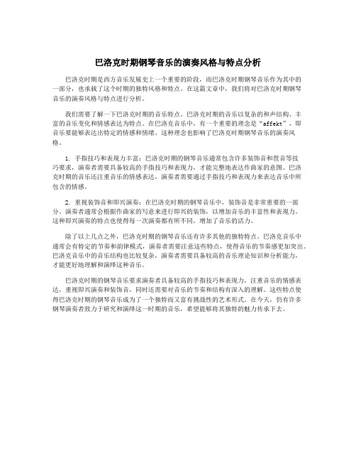 巴洛克时期钢琴音乐的演奏风格与特点分析