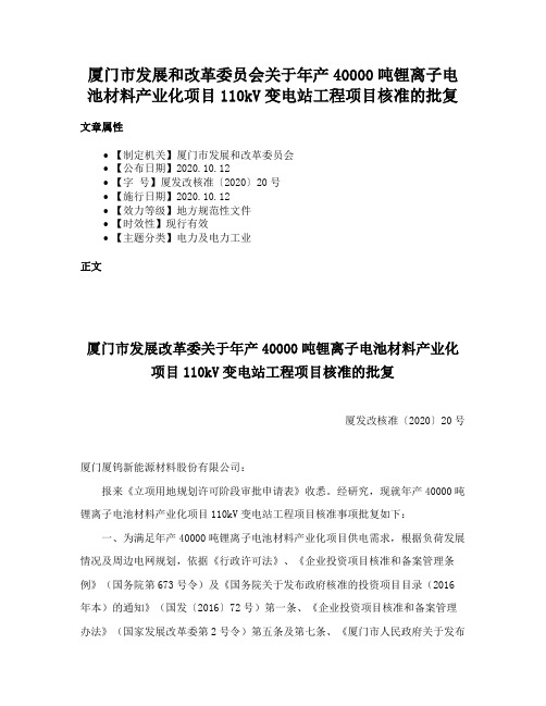 厦门市发展和改革委员会关于年产40000吨锂离子电池材料产业化项目110kV变电站工程项目核准的批复