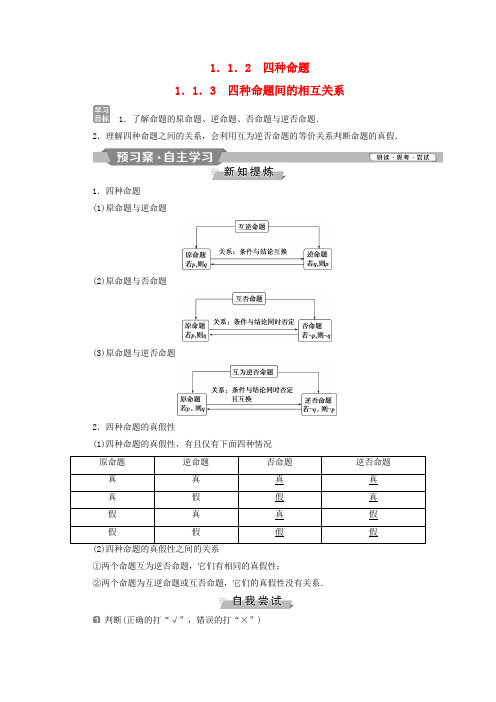 高中数学第一章常用逻辑用语1.1.2四种命题1.1.3四种命题间的相互关系学案新人教A选修2_120190320377