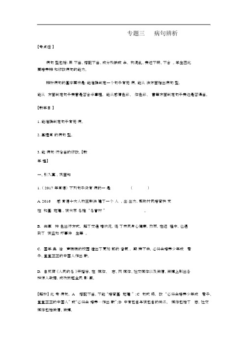 2018年中考语文各题型考点解析专题三:病句辨析.docx