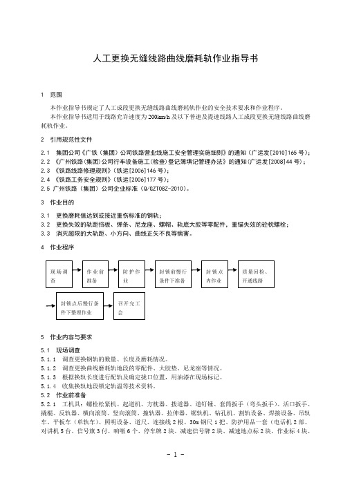 11 人工更换曲线磨耗轨作业指导书