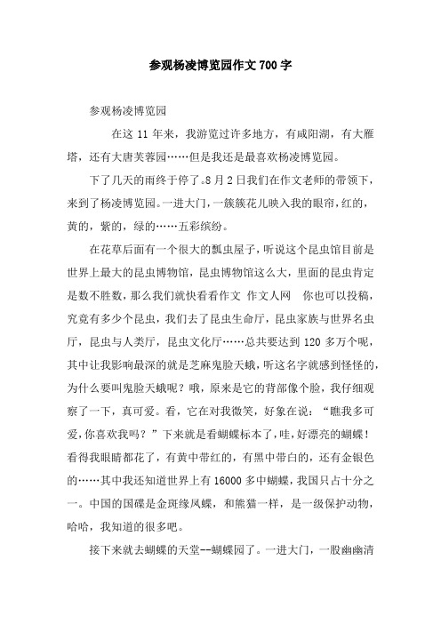 参观杨凌博览园作文700字