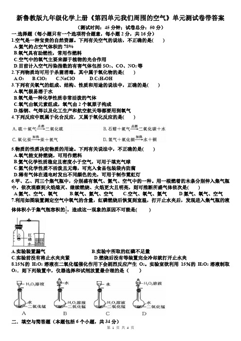 新鲁教版九年级化学上册《第四单元我们周围的空气》单元测试卷带答案