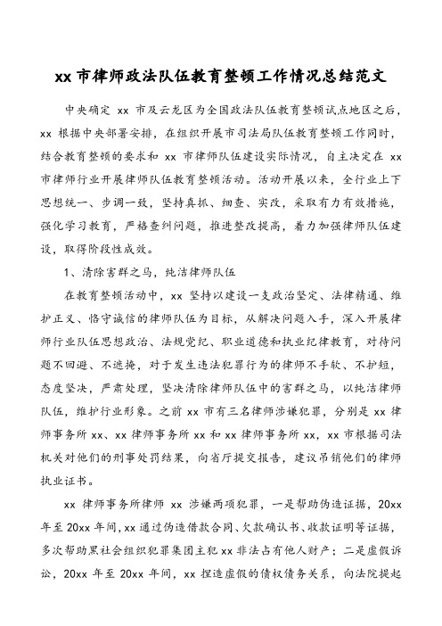 律师政法队伍教育整顿工作情况总结范文