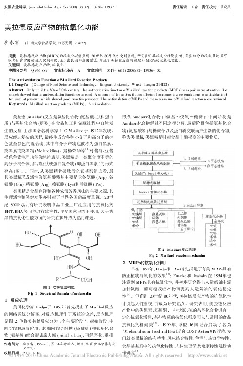 美拉德反应产物的抗氧化功能