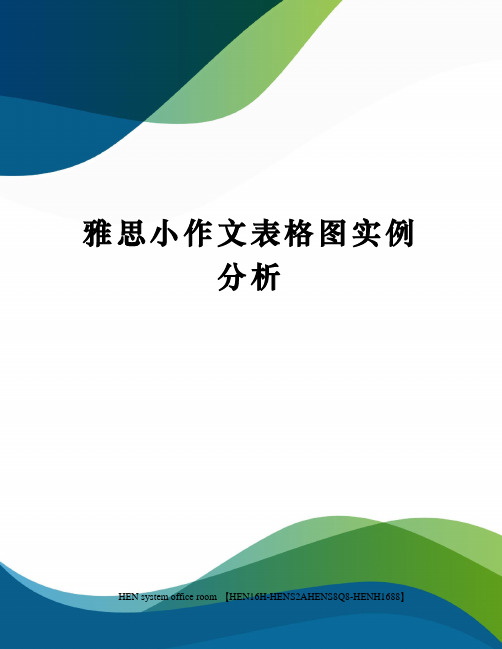 雅思小作文表格图实例分析完整版