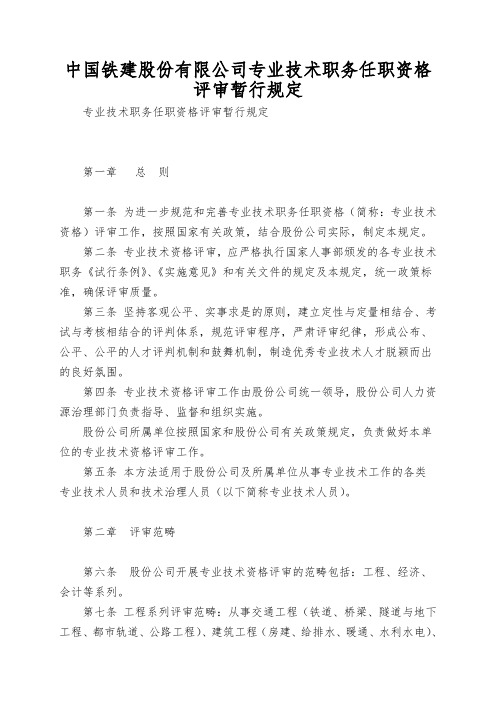 中国铁建股份有限公司专业技术职务任职资格评审暂行规定