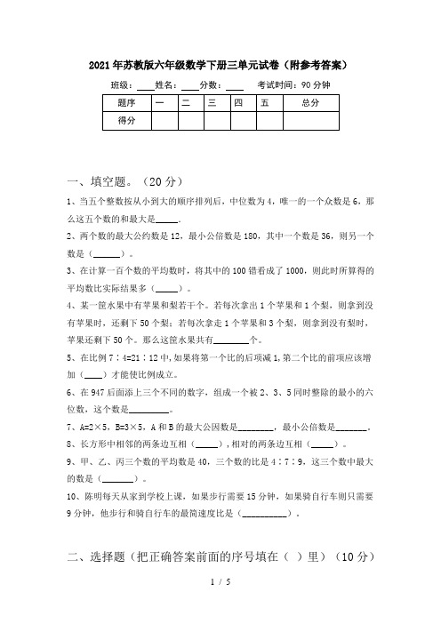 2021年苏教版六年级数学下册三单元试卷(附参考答案)