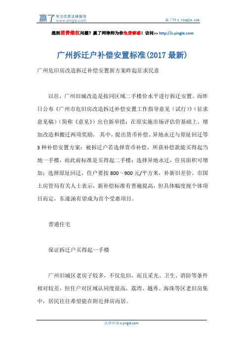 广州拆迁户补偿安置标准(2017最新)