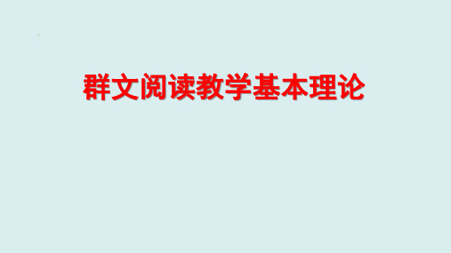 群文阅读教学基本理论