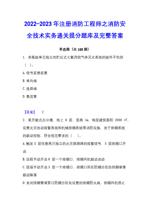 2022-2023年注册消防工程师之消防安全技术实务通关提分题库及完整答案