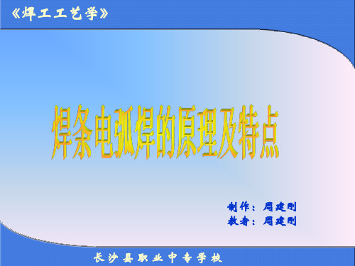 焊条电弧焊.ppt