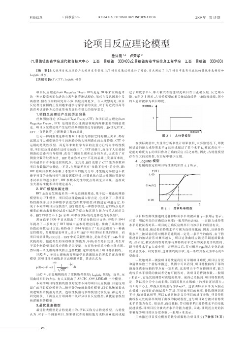 论项目反应理论模型