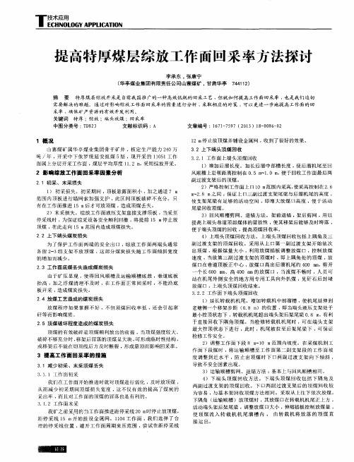 提高特厚煤层综放工作面回采率方法探讨