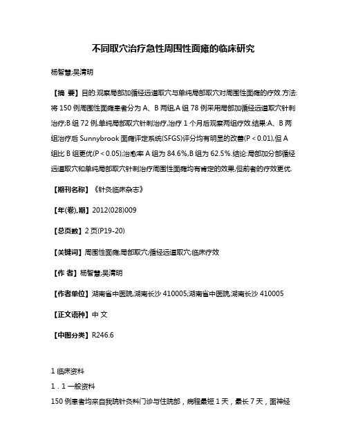 不同取穴治疗急性周围性面瘫的临床研究