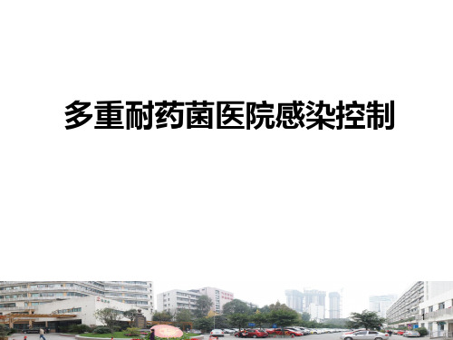 多重耐药菌的管理——..PPT课件
