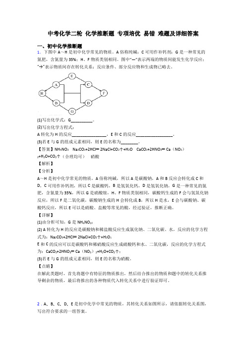 中考化学二轮 化学推断题 专项培优 易错 难题及详细答案