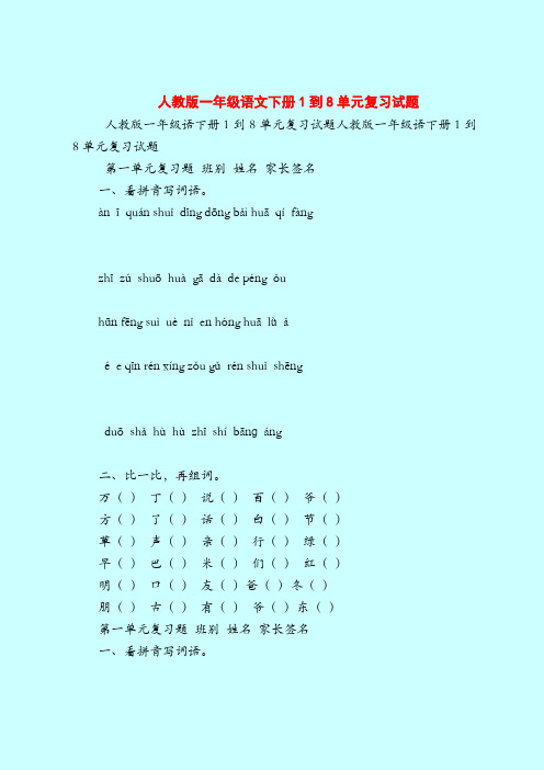 【一年级语文】人教版一年级语文下册1到8单元复习试题