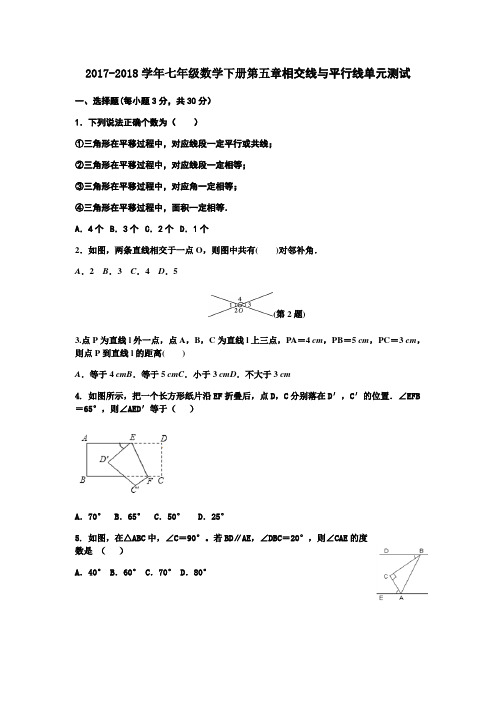 2018年人教版七年级数学下册第五章相交线与平行线单元测试题及答案