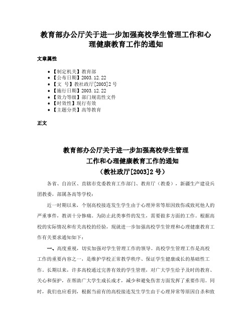 教育部办公厅关于进一步加强高校学生管理工作和心理健康教育工作的通知