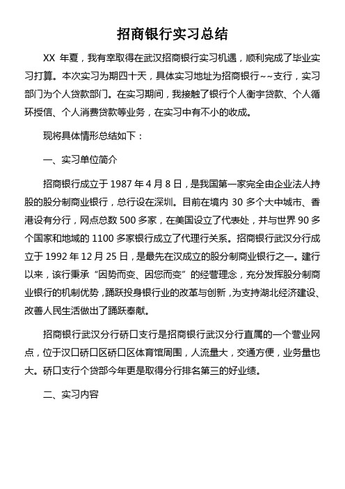 招商银行实习总结doc