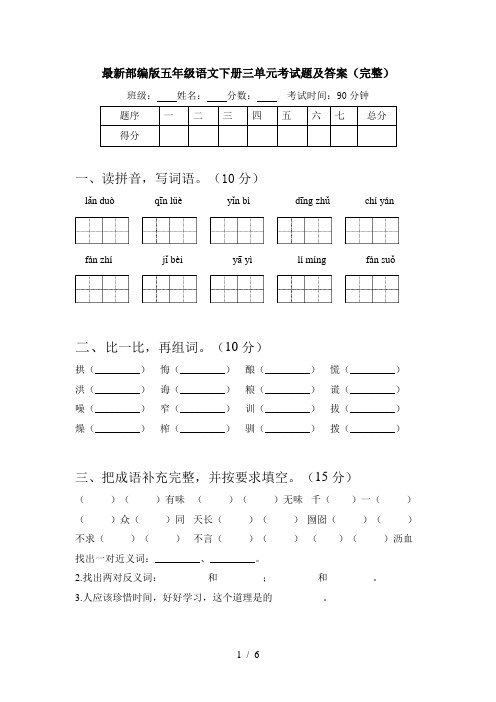 最新部编版五年级语文下册三单元考试题及答案(完整)