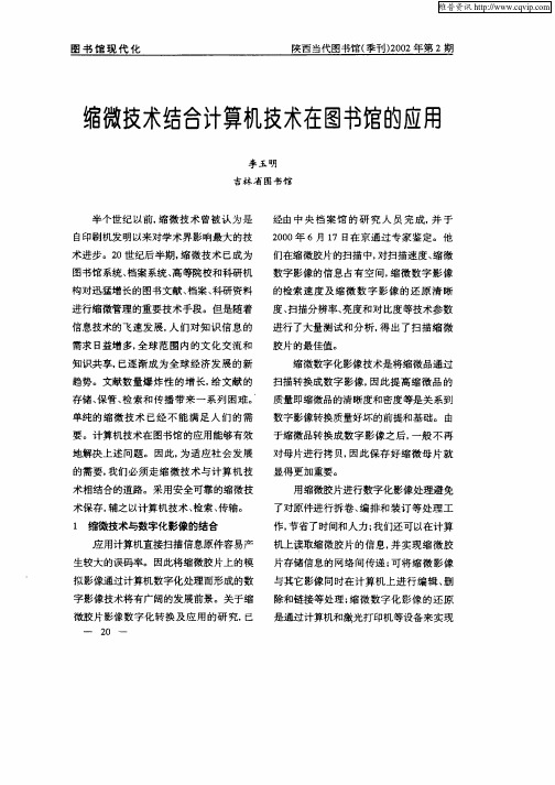 缩微技术结合计算机技术在图书馆的应用