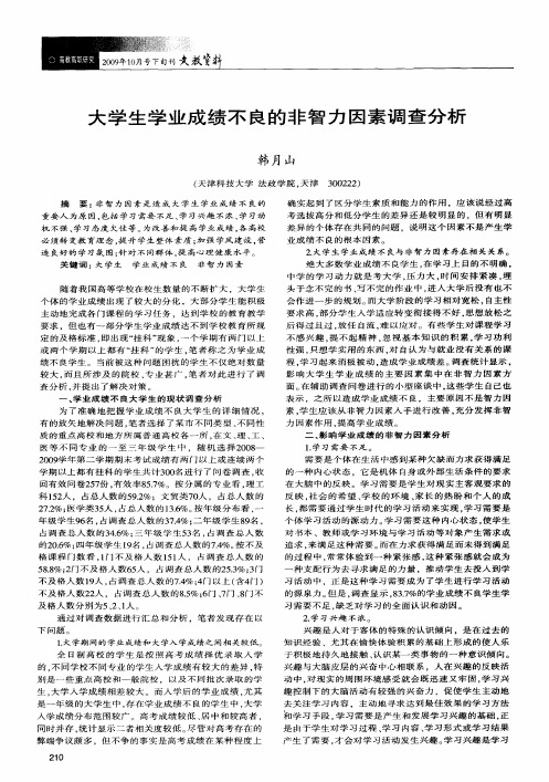 大学生学业成绩不良的非智力因素调查分析