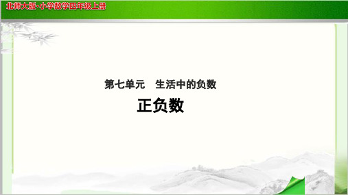 《正负数》公开课教学PPT课件【小学数学北师大版四年级上册】