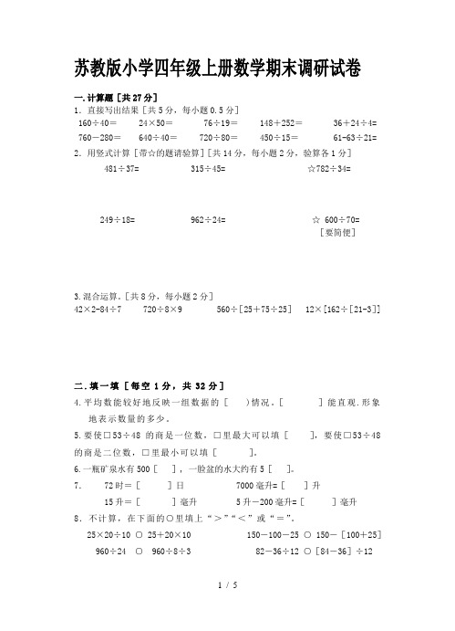 苏教版小学四年级上册数学期末调研试卷